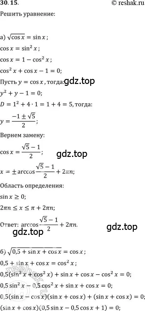 Решение 2. номер 30.15 (страница 192) гдз по алгебре 11 класс Мордкович, Семенов, задачник 2 часть