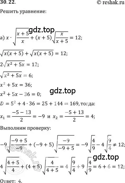 Решение 2. номер 30.22 (страница 193) гдз по алгебре 11 класс Мордкович, Семенов, задачник 2 часть