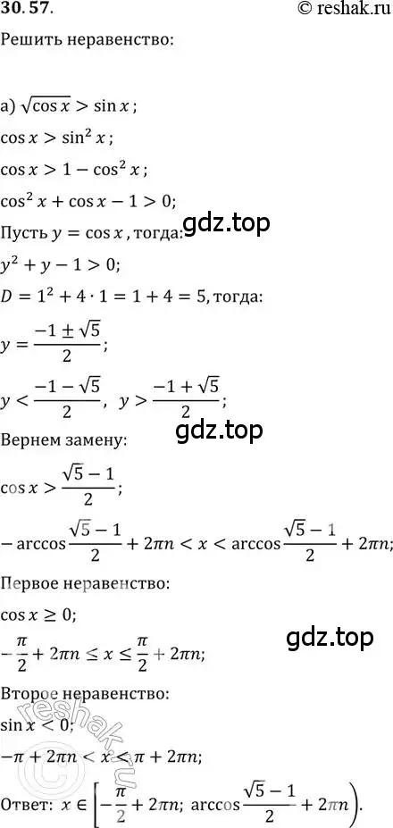 Решение 2. номер 30.57 (страница 198) гдз по алгебре 11 класс Мордкович, Семенов, задачник 2 часть