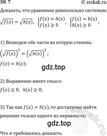 Решение 2. номер 30.7 (страница 191) гдз по алгебре 11 класс Мордкович, Семенов, задачник 2 часть