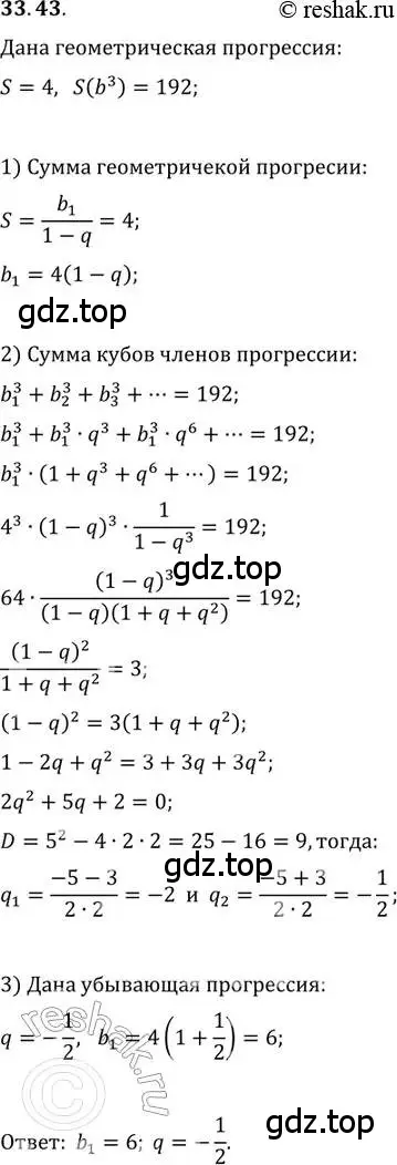 Решение 2. номер 33.43 (страница 215) гдз по алгебре 11 класс Мордкович, Семенов, задачник 2 часть