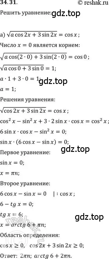 Решение 2. номер 34.31 (страница 219) гдз по алгебре 11 класс Мордкович, Семенов, задачник 2 часть