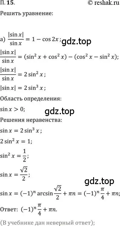 Решение 2. номер 15 (страница 7) гдз по алгебре 11 класс Мордкович, Семенов, задачник 2 часть