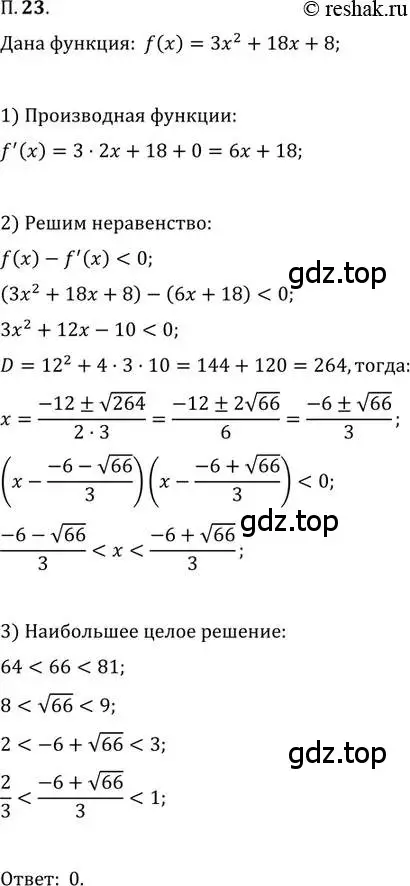 Решение 2. номер 23 (страница 8) гдз по алгебре 11 класс Мордкович, Семенов, задачник 2 часть