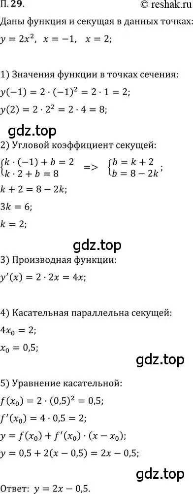 Решение 2. номер 29 (страница 8) гдз по алгебре 11 класс Мордкович, Семенов, задачник 2 часть