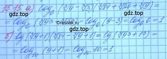 Решение 3. номер 15.15 (страница 91) гдз по алгебре 11 класс Мордкович, Семенов, задачник 2 часть