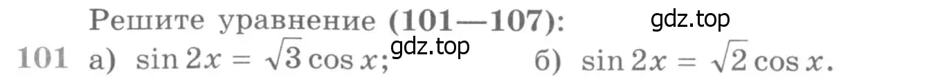 Условие номер 101 (страница 419) гдз по алгебре 11 класс Никольский, Потапов, учебник