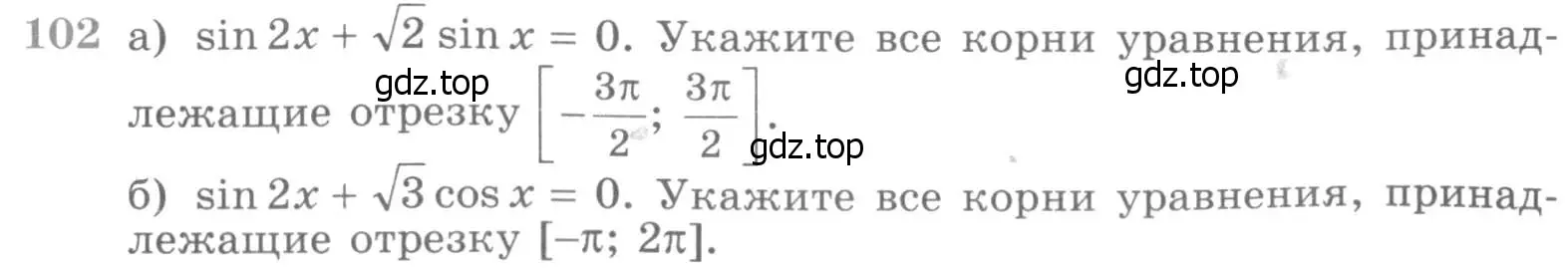 Условие номер 102 (страница 419) гдз по алгебре 11 класс Никольский, Потапов, учебник