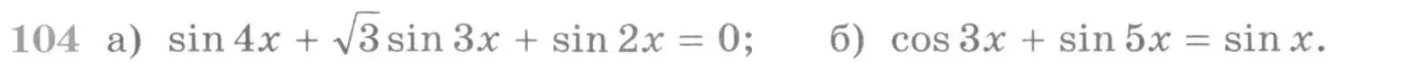 Условие номер 104 (страница 420) гдз по алгебре 11 класс Никольский, Потапов, учебник