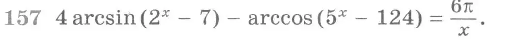 Условие номер 157 (страница 423) гдз по алгебре 11 класс Никольский, Потапов, учебник