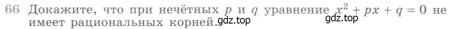 Условие номер 66 (страница 416) гдз по алгебре 11 класс Никольский, Потапов, учебник