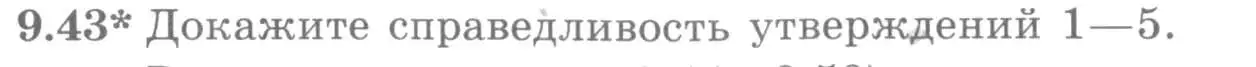 Условие номер 9.43 (страница 260) гдз по алгебре 11 класс Никольский, Потапов, учебник