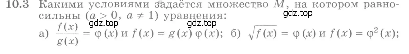 Условие номер 10.3 (страница 267) гдз по алгебре 11 класс Никольский, Потапов, учебник