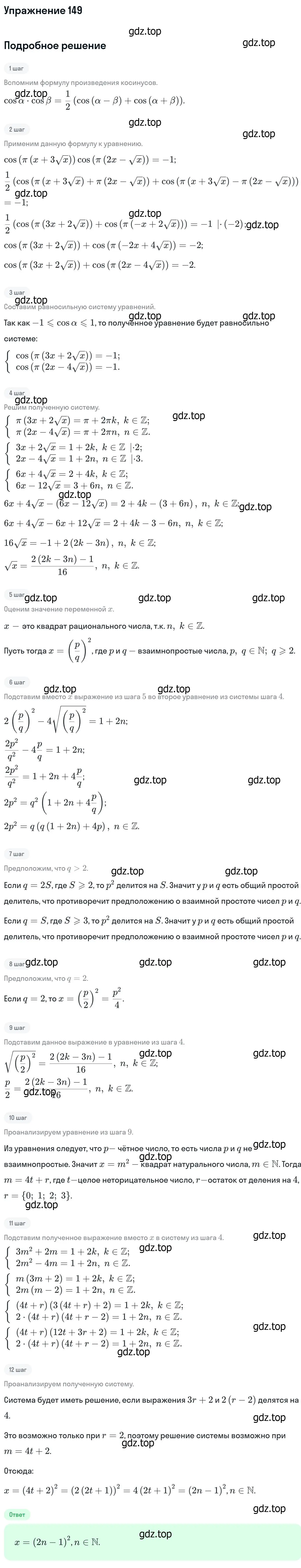 Решение номер 149 (страница 423) гдз по алгебре 11 класс Никольский, Потапов, учебник