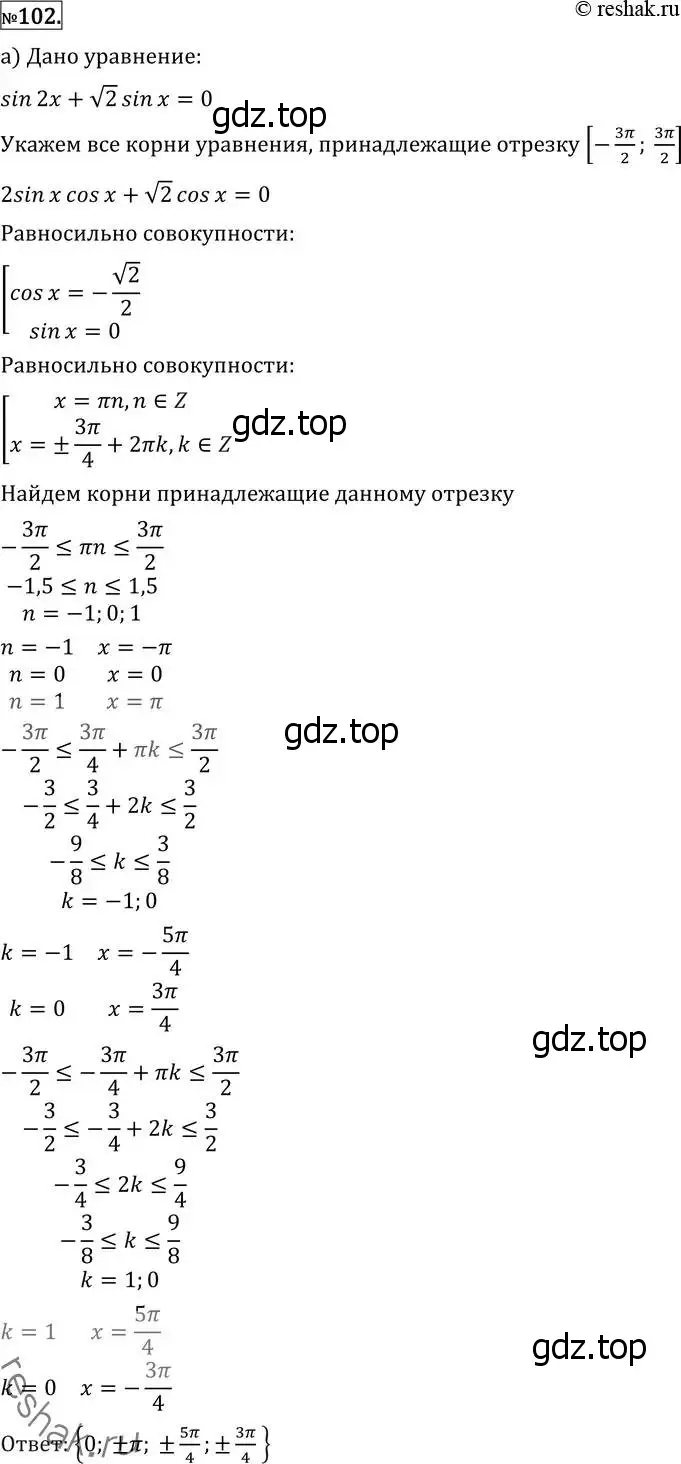 Решение 2. номер 102 (страница 419) гдз по алгебре 11 класс Никольский, Потапов, учебник