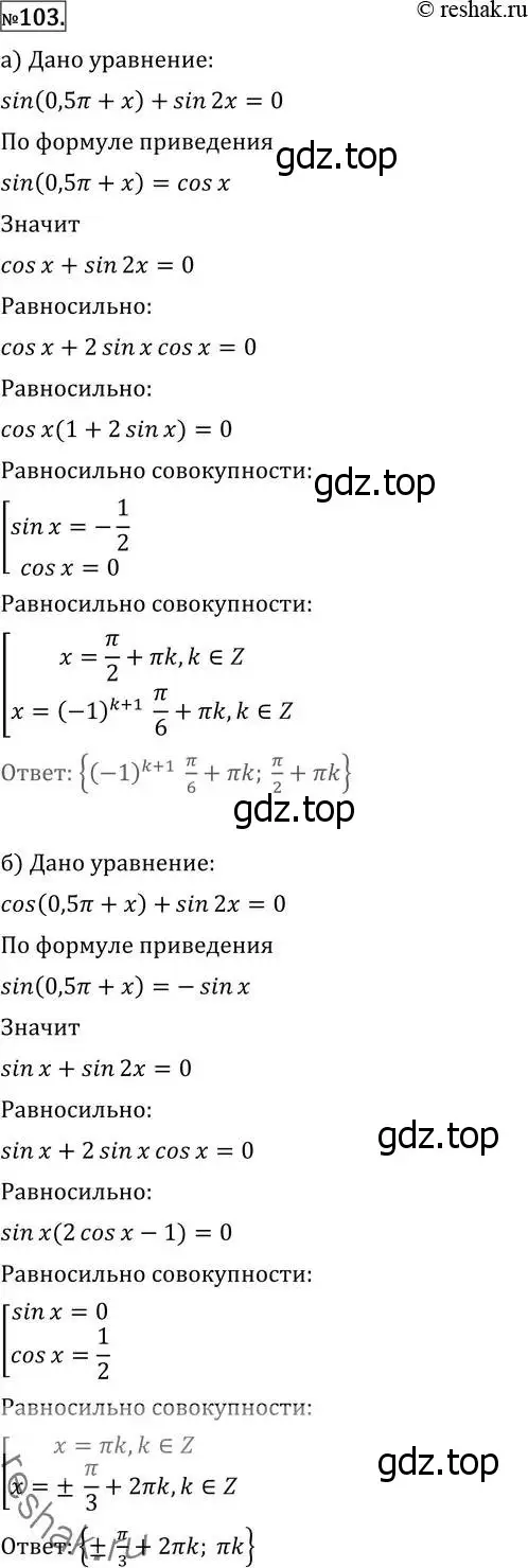 Решение 2. номер 103 (страница 419) гдз по алгебре 11 класс Никольский, Потапов, учебник