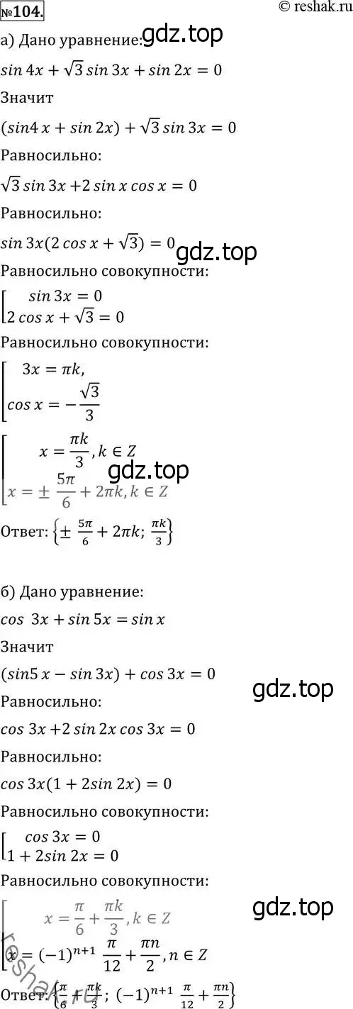 Решение 2. номер 104 (страница 420) гдз по алгебре 11 класс Никольский, Потапов, учебник