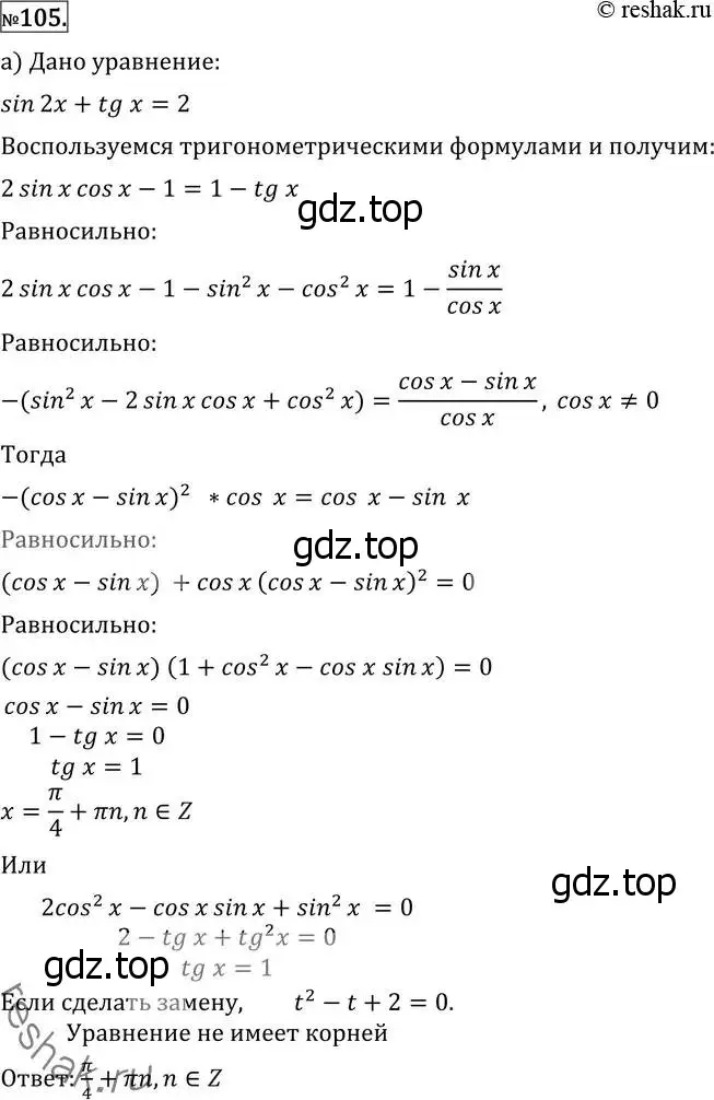 Решение 2. номер 105 (страница 420) гдз по алгебре 11 класс Никольский, Потапов, учебник