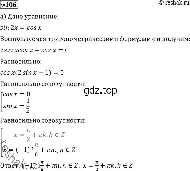 Решение 2. номер 106 (страница 420) гдз по алгебре 11 класс Никольский, Потапов, учебник