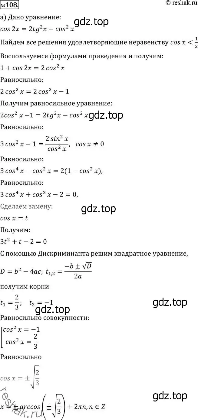 Решение 2. номер 108 (страница 420) гдз по алгебре 11 класс Никольский, Потапов, учебник