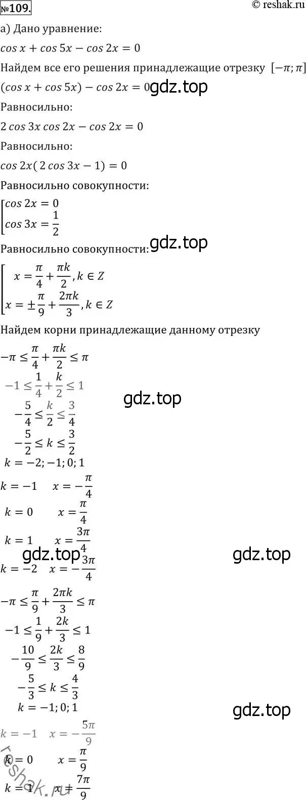 Решение 2. номер 109 (страница 420) гдз по алгебре 11 класс Никольский, Потапов, учебник