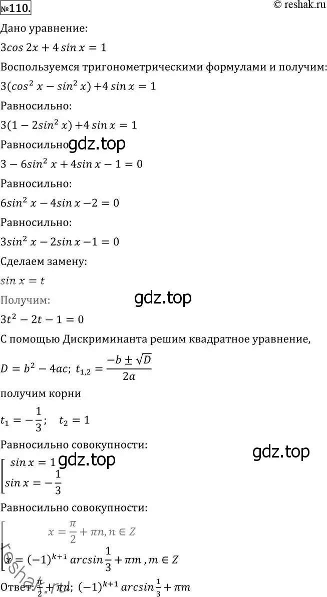 Решение 2. номер 110 (страница 420) гдз по алгебре 11 класс Никольский, Потапов, учебник