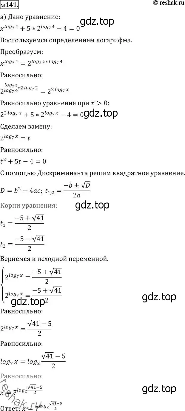 Решение 2. номер 141 (страница 422) гдз по алгебре 11 класс Никольский, Потапов, учебник