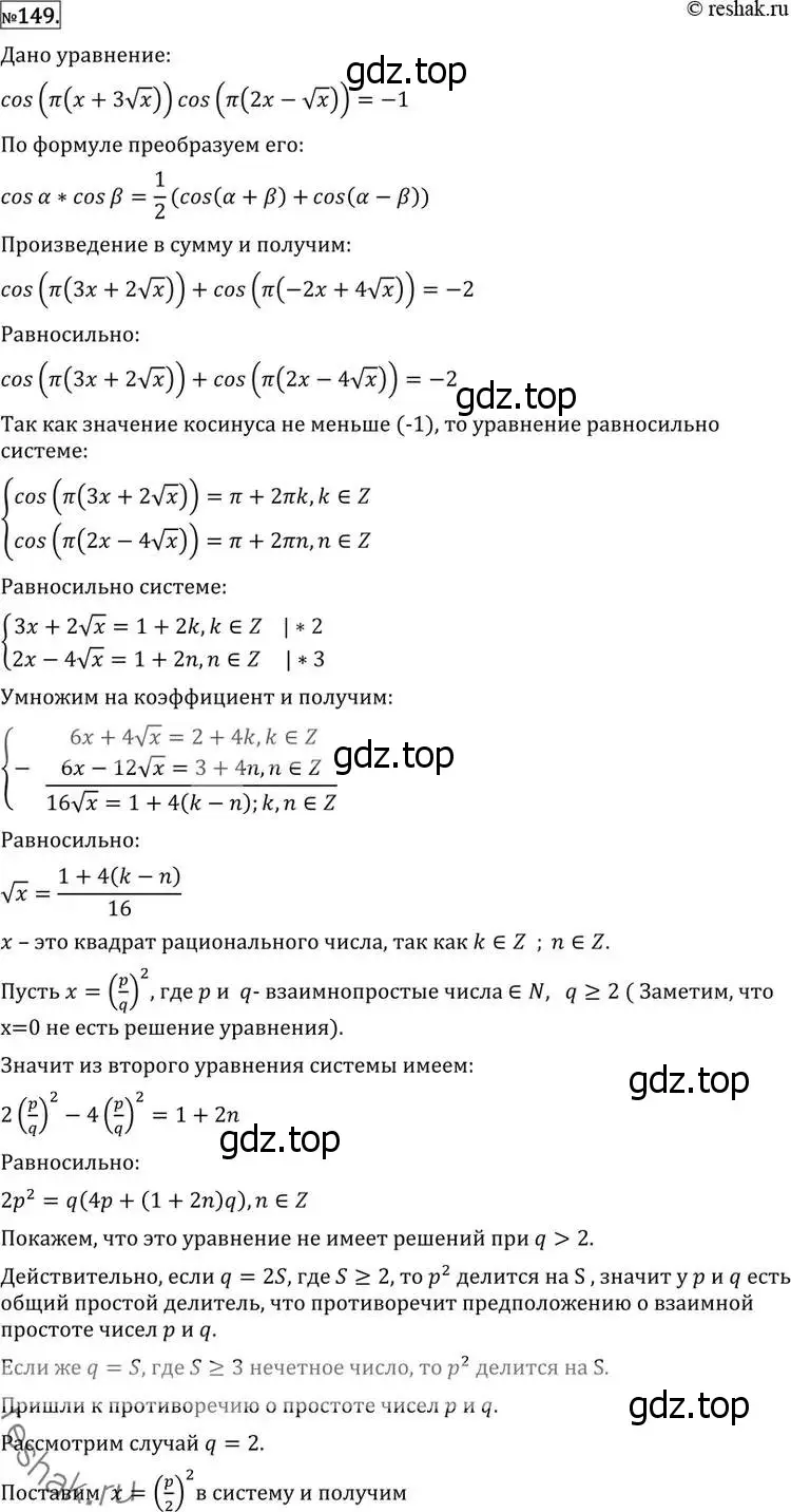 Решение 2. номер 149 (страница 423) гдз по алгебре 11 класс Никольский, Потапов, учебник