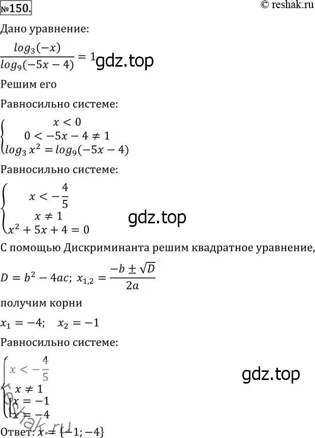 Решение 2. номер 150 (страница 423) гдз по алгебре 11 класс Никольский, Потапов, учебник
