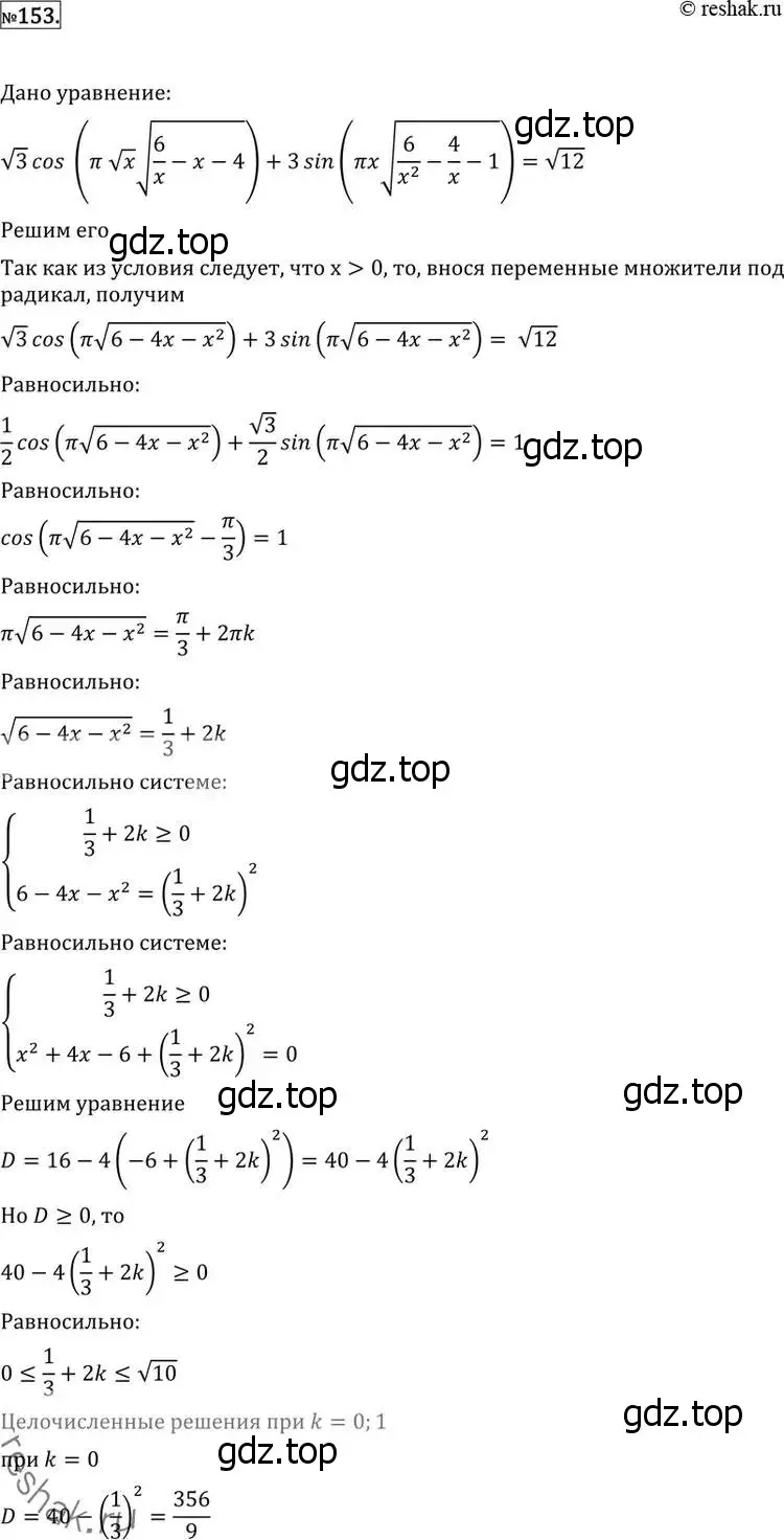 Решение 2. номер 153 (страница 423) гдз по алгебре 11 класс Никольский, Потапов, учебник