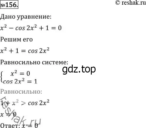 Решение 2. номер 156 (страница 423) гдз по алгебре 11 класс Никольский, Потапов, учебник