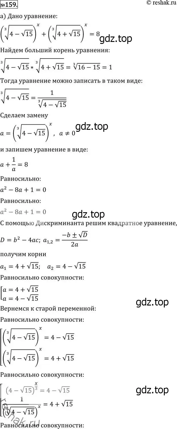 Решение 2. номер 159 (страница 423) гдз по алгебре 11 класс Никольский, Потапов, учебник