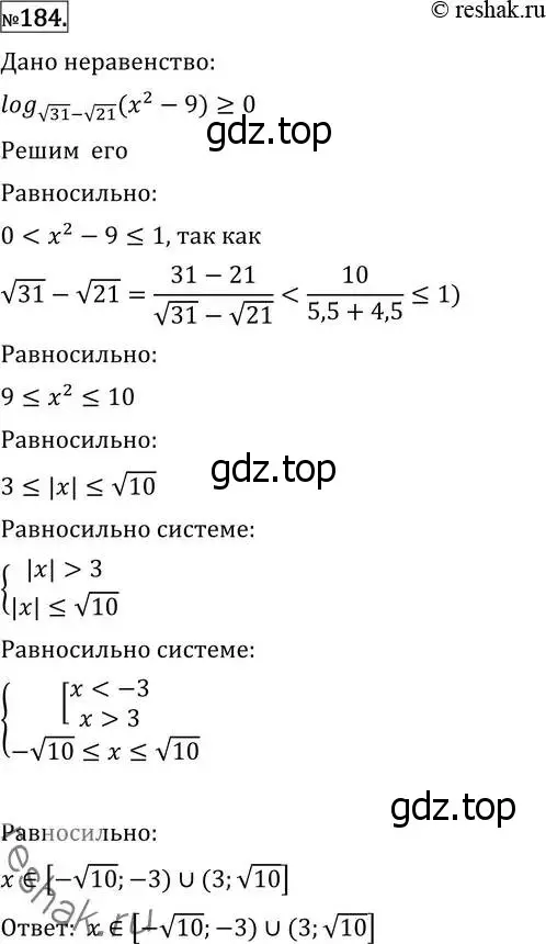 Решение 2. номер 184 (страница 425) гдз по алгебре 11 класс Никольский, Потапов, учебник