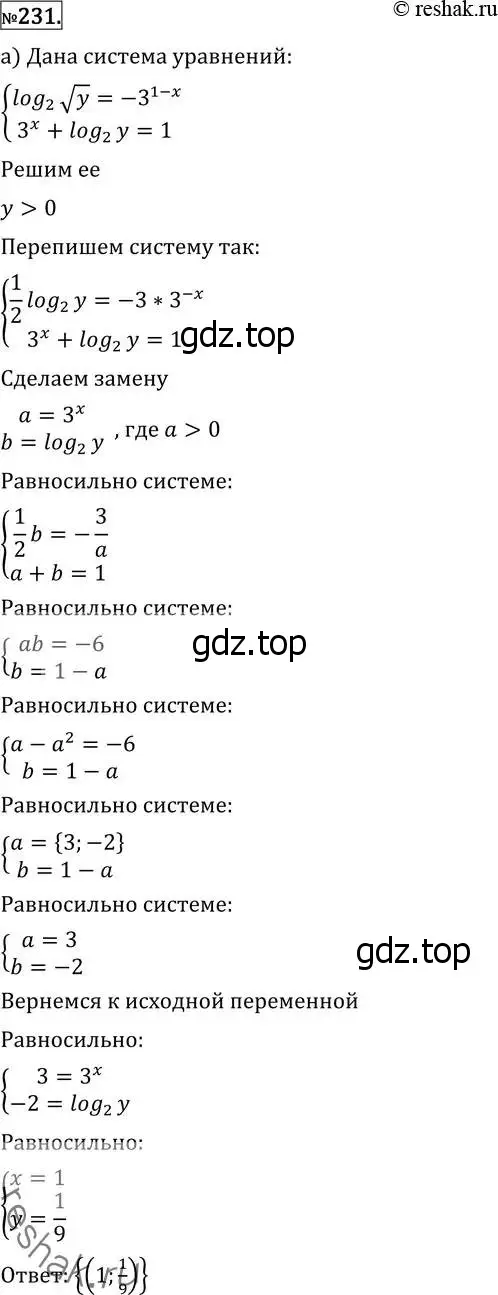 Решение 2. номер 231 (страница 429) гдз по алгебре 11 класс Никольский, Потапов, учебник