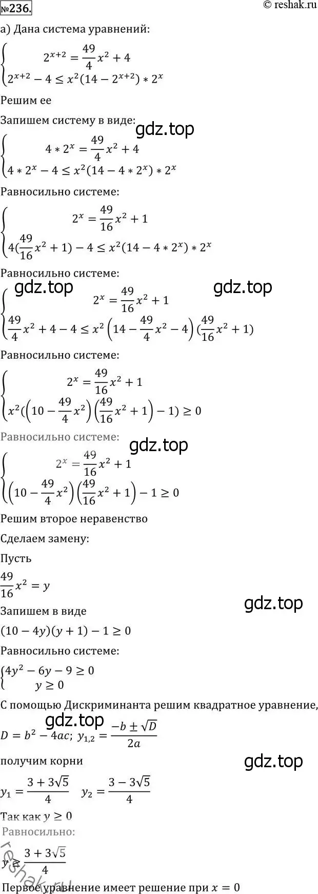 Решение 2. номер 236 (страница 429) гдз по алгебре 11 класс Никольский, Потапов, учебник