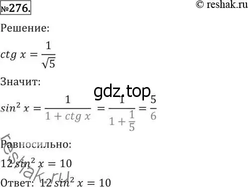 Решение 2. номер 276 (страница 436) гдз по алгебре 11 класс Никольский, Потапов, учебник