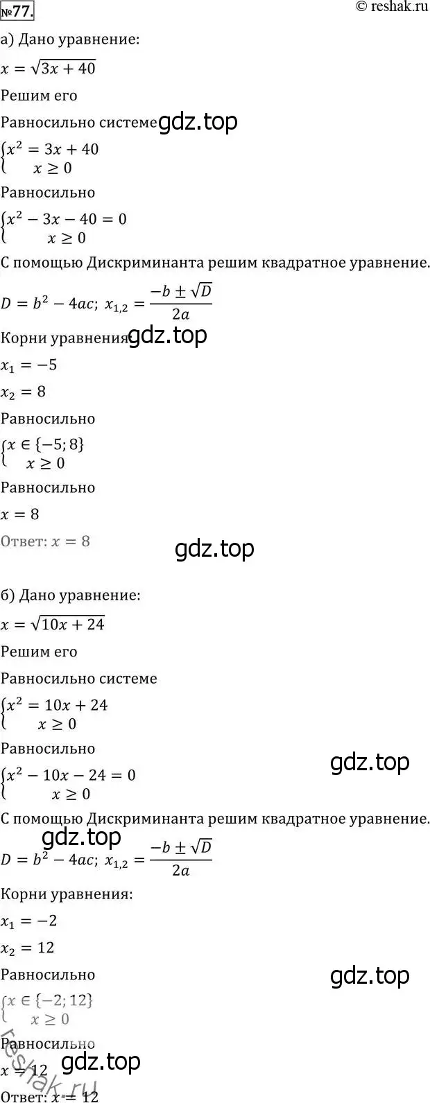 Решение 2. номер 77 (страница 417) гдз по алгебре 11 класс Никольский, Потапов, учебник