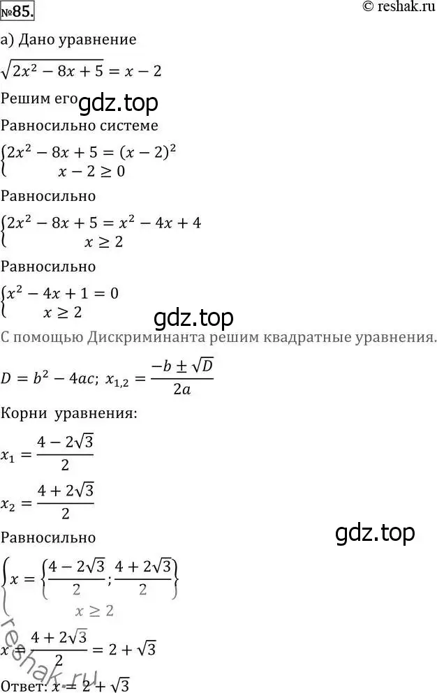 Решение 2. номер 85 (страница 418) гдз по алгебре 11 класс Никольский, Потапов, учебник