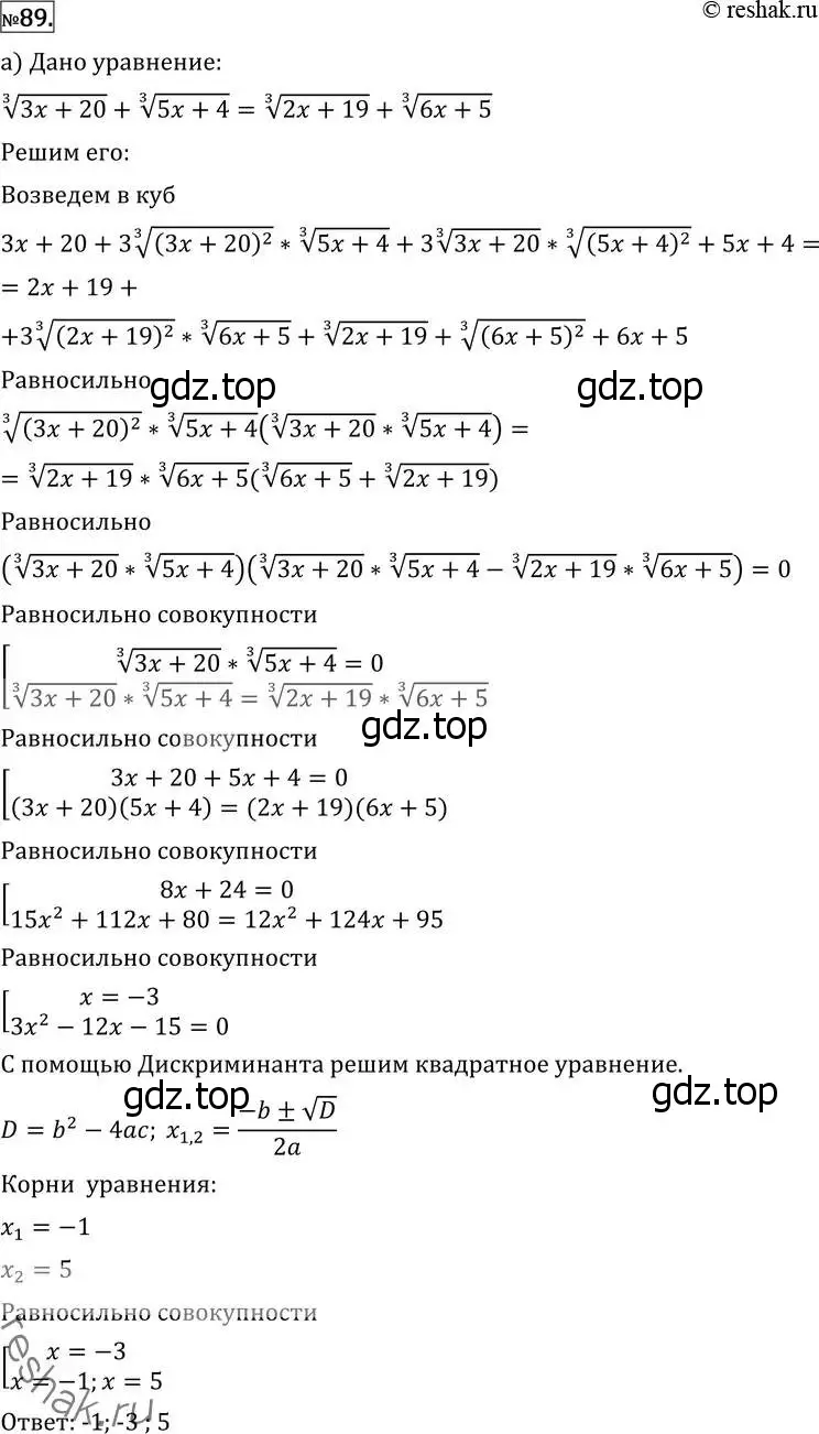 Решение 2. номер 89 (страница 418) гдз по алгебре 11 класс Никольский, Потапов, учебник