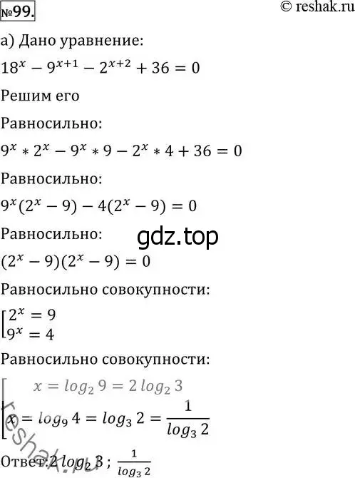 Решение 2. номер 99 (страница 419) гдз по алгебре 11 класс Никольский, Потапов, учебник