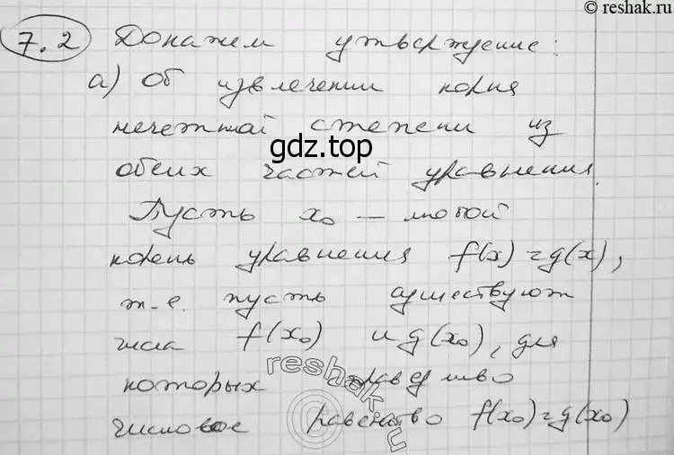 Решение 2. номер 7.2 (страница 218) гдз по алгебре 11 класс Никольский, Потапов, учебник