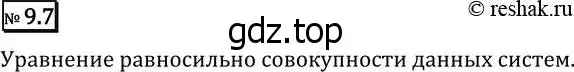 Решение 2. номер 9.7 (страница 243) гдз по алгебре 11 класс Никольский, Потапов, учебник