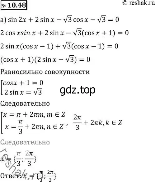 Решение 2. номер 10.48 (страница 283) гдз по алгебре 11 класс Никольский, Потапов, учебник