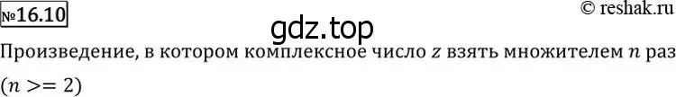 Решение 2. номер 16.10 (страница 383) гдз по алгебре 11 класс Никольский, Потапов, учебник