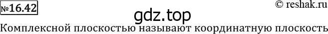 Решение 2. номер 16.42 (страница 390) гдз по алгебре 11 класс Никольский, Потапов, учебник