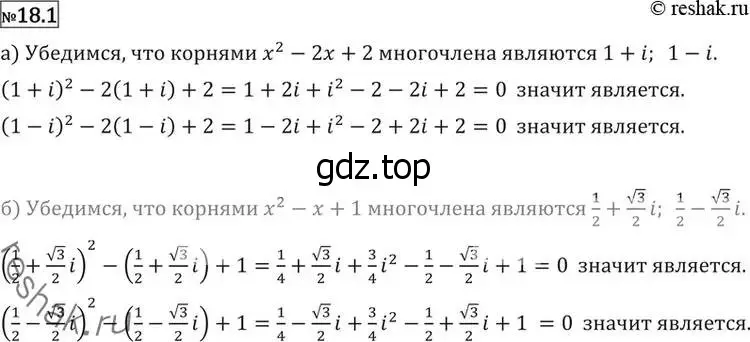 Решение 2. номер 18.1 (страница 404) гдз по алгебре 11 класс Никольский, Потапов, учебник