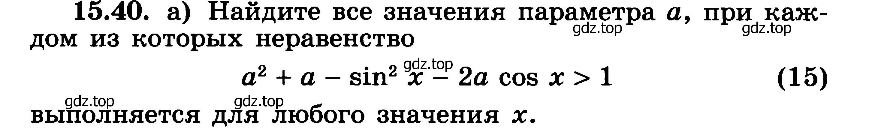 Решение 3. номер 15.40 (страница 373) гдз по алгебре 11 класс Никольский, Потапов, учебник