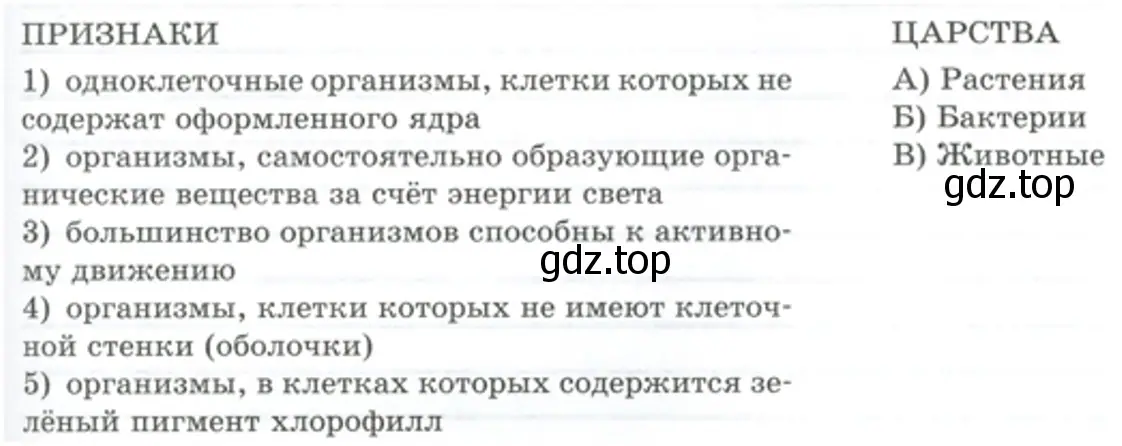 Установите соответствие между отличительным признаком организма и названием царства - биология 5 класс Пасечник Рабочая тетрадь