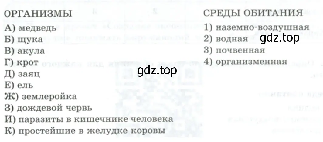 Установите соответствие между организмами и их средой обитания. - биология 5 класс Пасечник Рабочая тетрадь