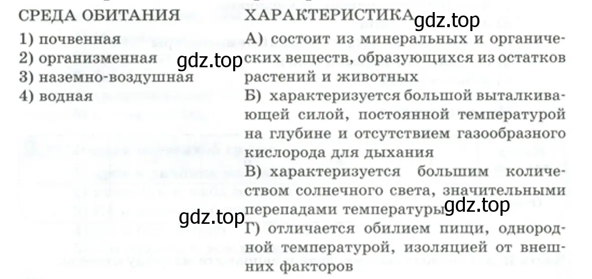 Установите соответствие между средой обитания организма и её характеристикой. - биология 5 класс Пасечник Рабочая тетрадь